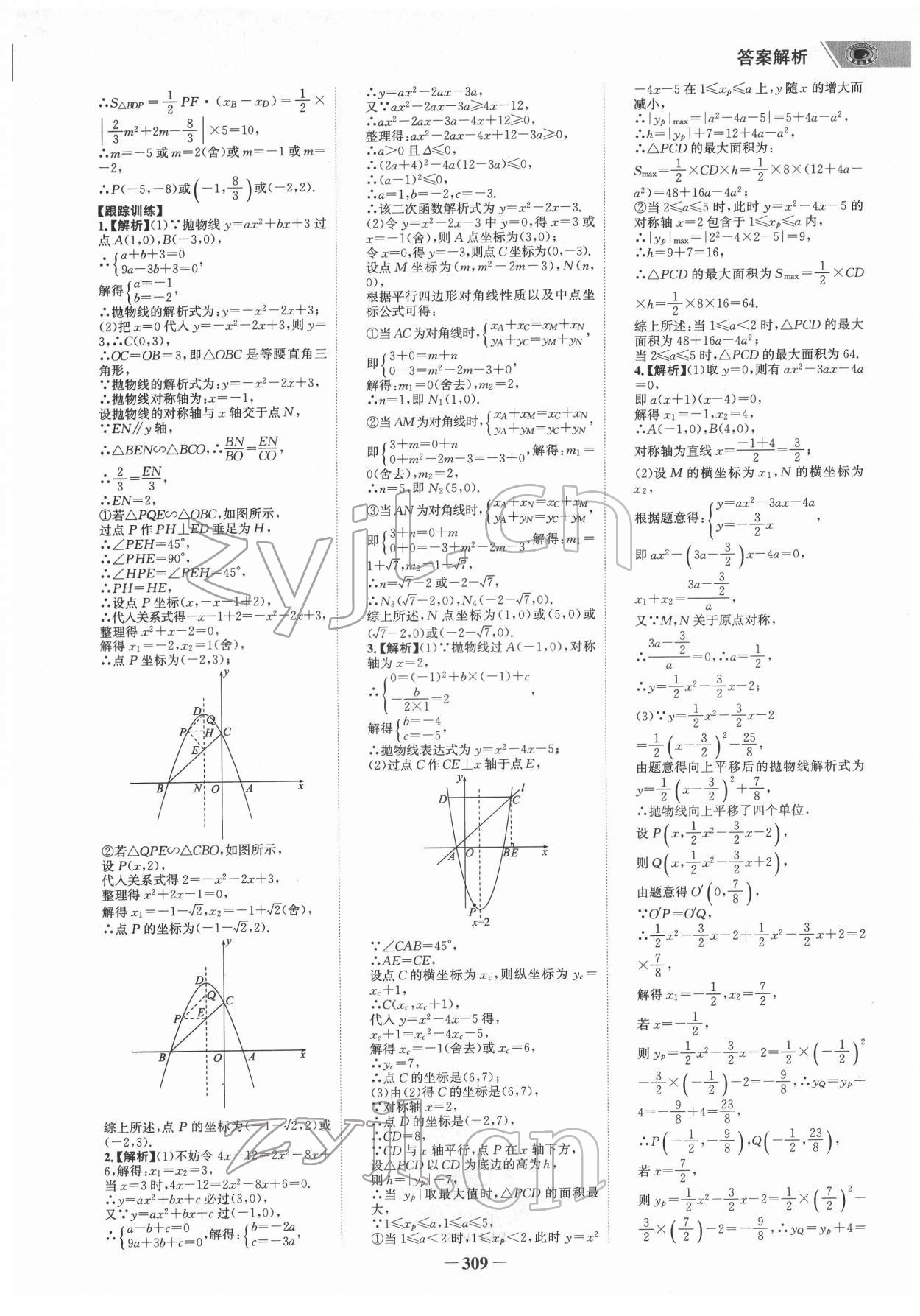 2022年世纪金榜初中全程复习方略数学柳州专版&nbsp;参考答案第8页