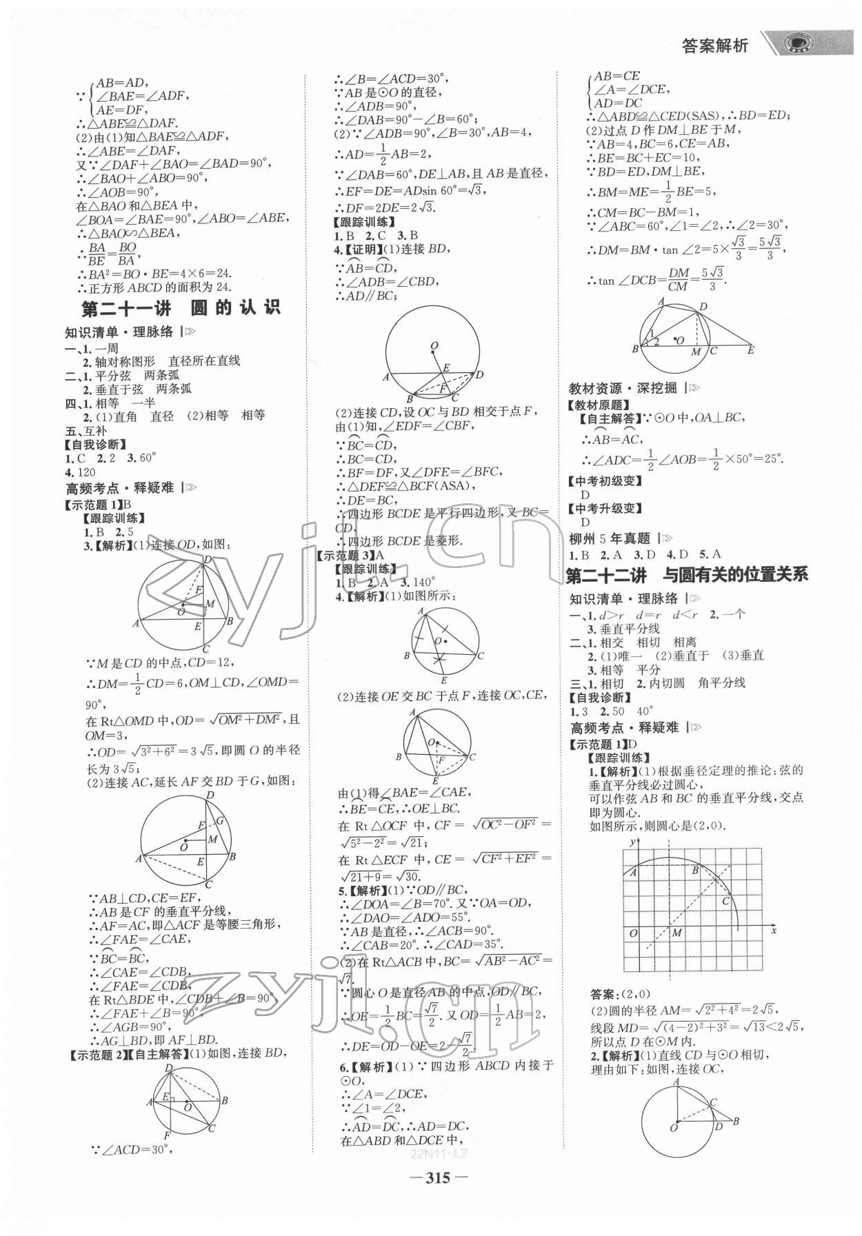 2022年世纪金榜初中全程复习方略数学柳州专版&nbsp;参考答案第14页