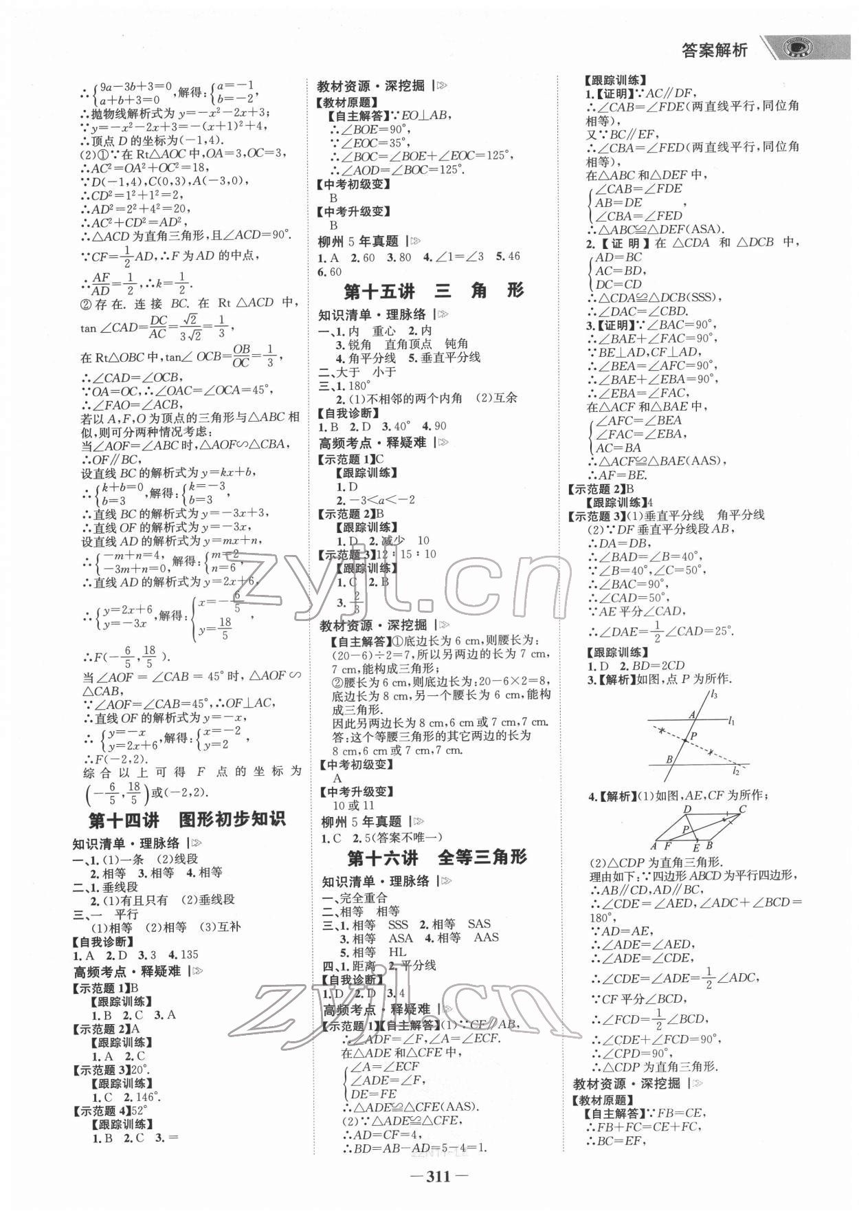 2022年世纪金榜初中全程复习方略数学柳州专版&nbsp;参考答案第10页