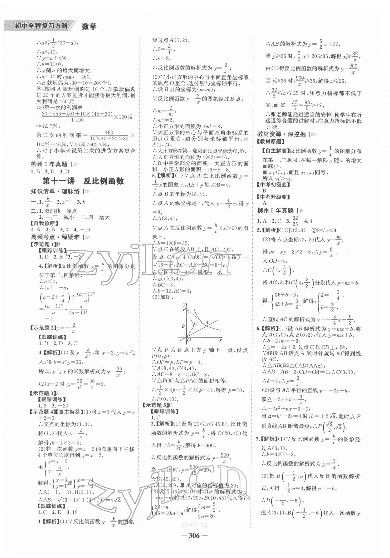2022年世纪金榜初中全程复习方略数学柳州专版&nbsp;参考答案第5页