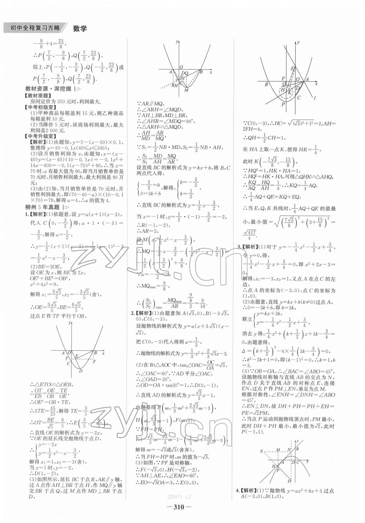 2022年世纪金榜初中全程复习方略数学柳州专版&nbsp;参考答案第9页