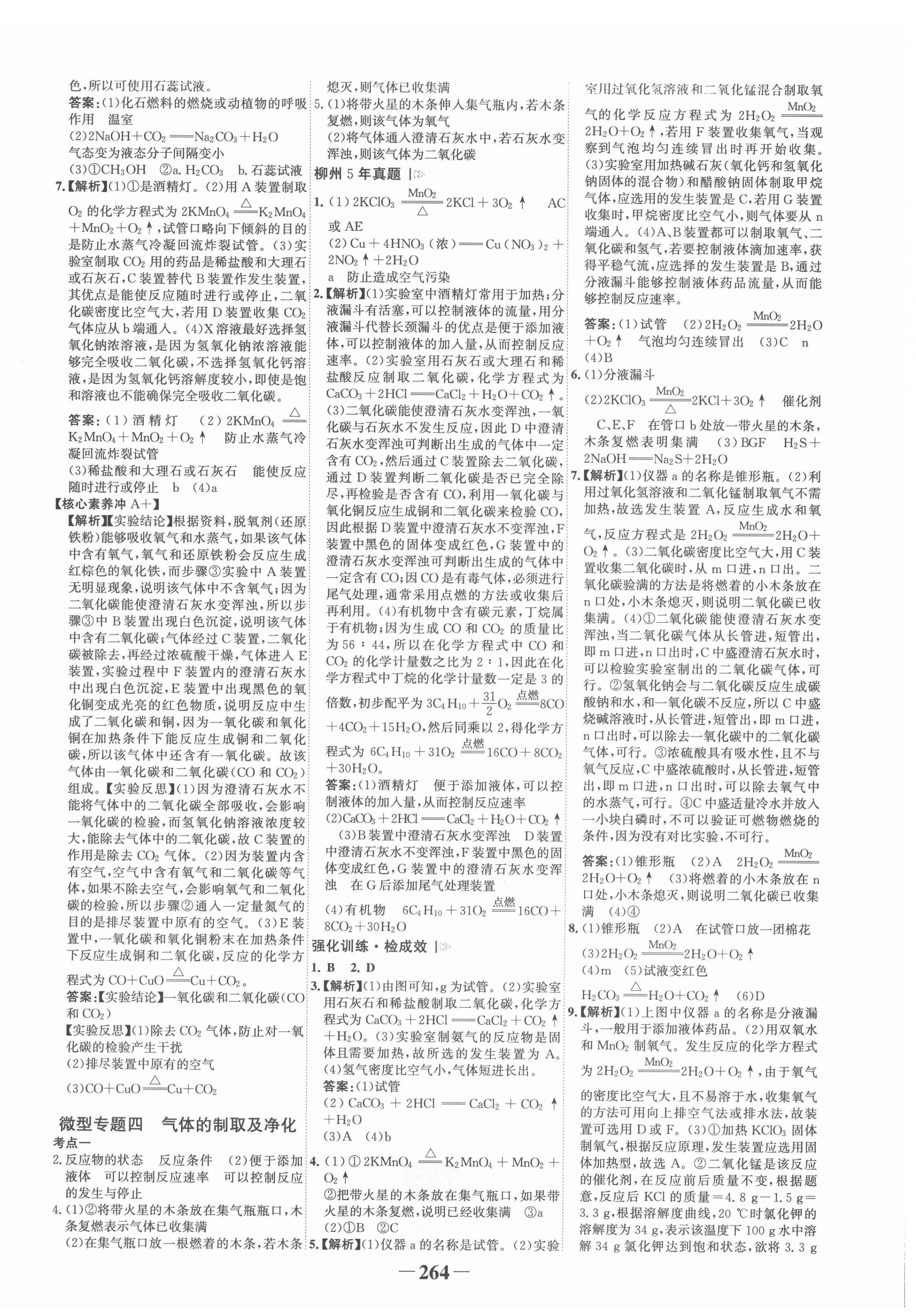 2022年世纪金榜初中全程复习方略化学人教版柳州专版&nbsp;第12页