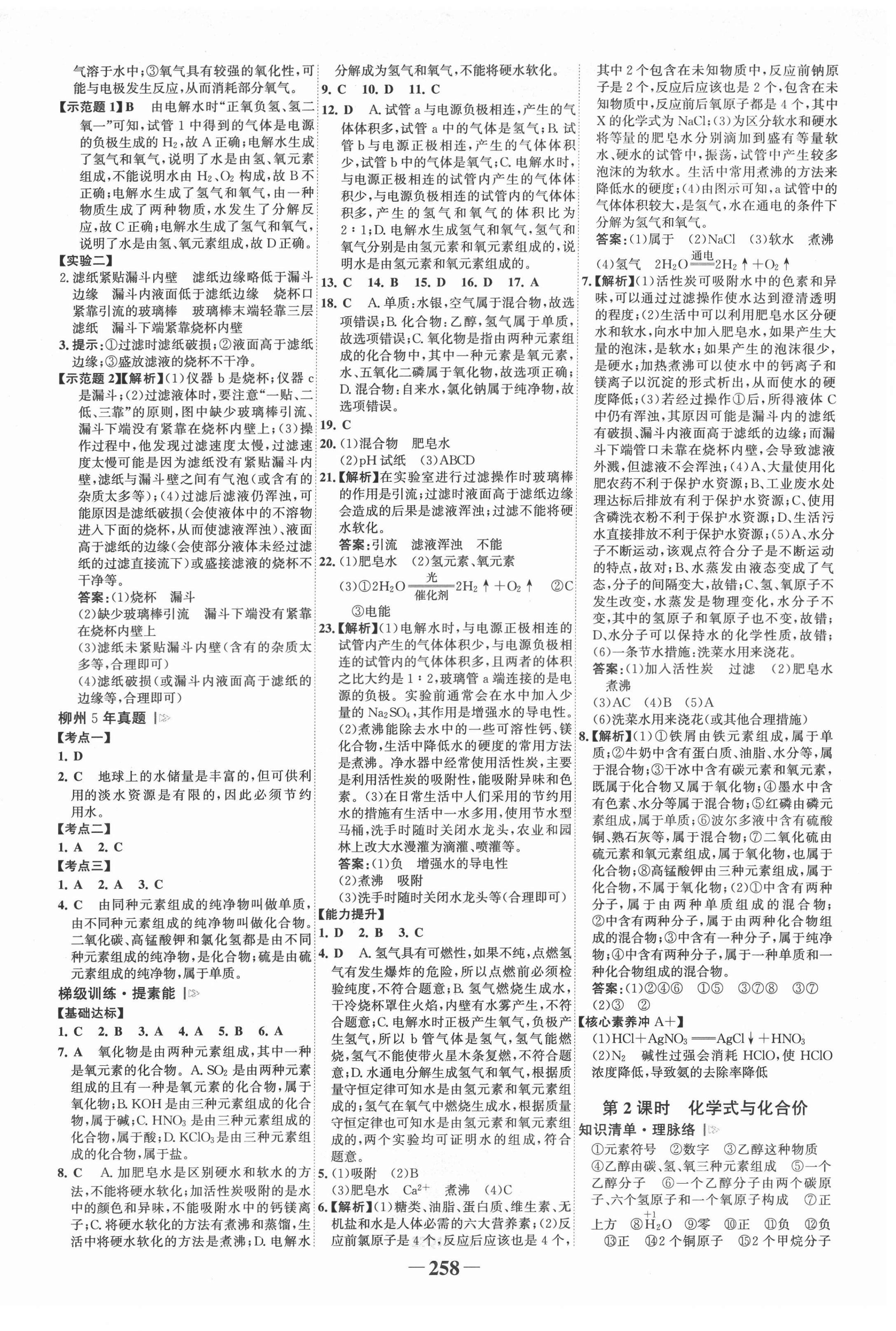 2022年世纪金榜初中全程复习方略化学人教版柳州专版&nbsp;第6页