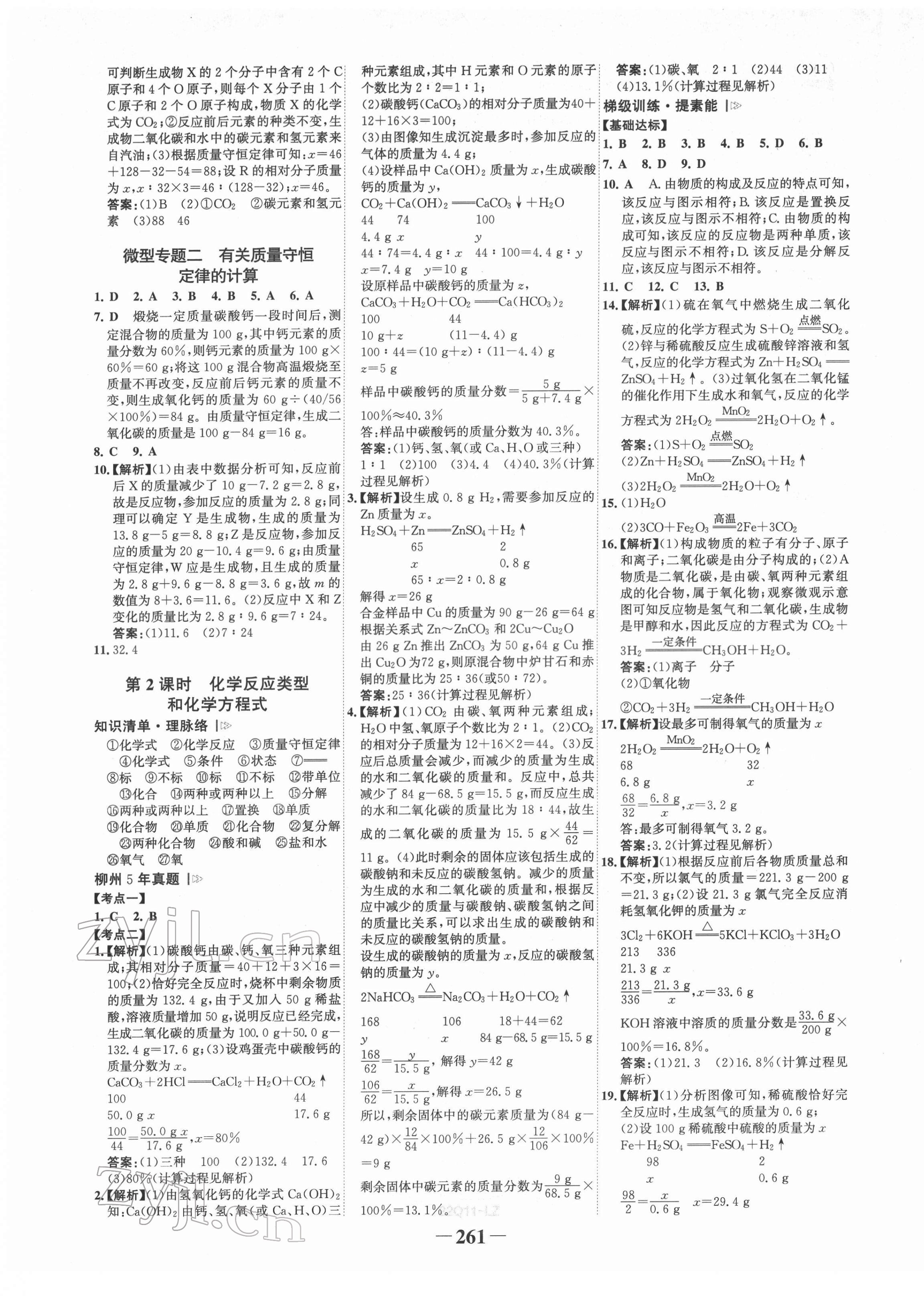 2022年世纪金榜初中全程复习方略化学人教版柳州专版&nbsp;第9页