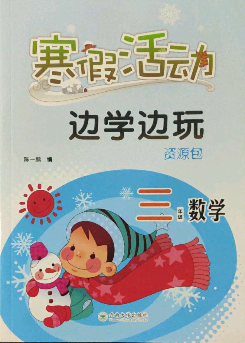 練習冊2021年寒假活動邊學邊玩資源包三年級數學雲南大學出版社答案