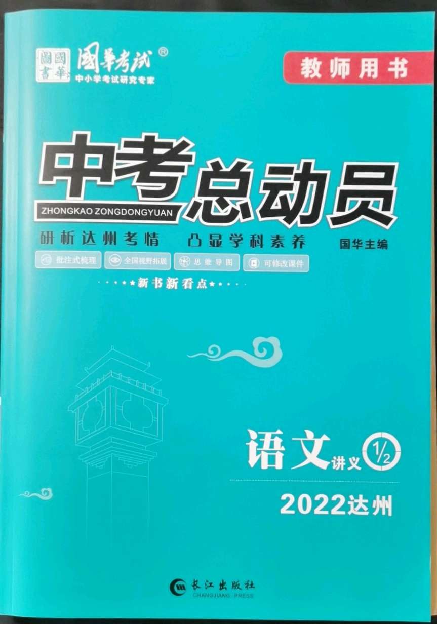 2022年国华考试中考总动员语文达州专版