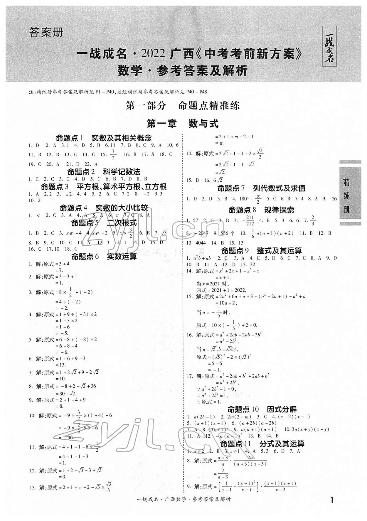 2022年一战成名考前新方案数学人教版广西专版&nbsp;第1页