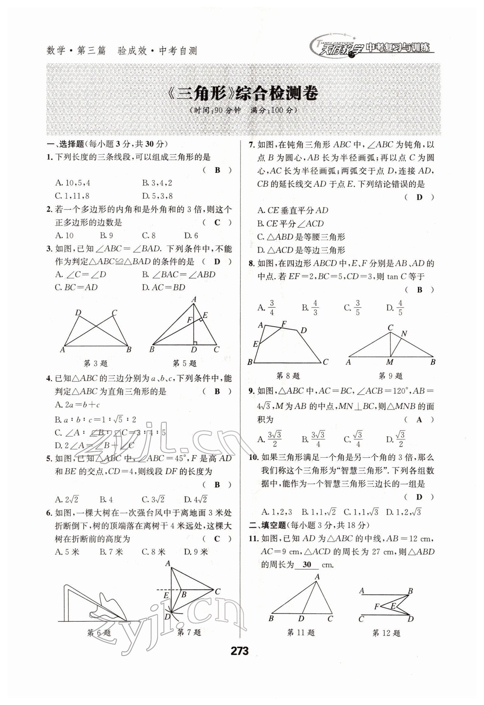 2022年天府教与学中考复习与训练数学四川专版&nbsp;参考答案第28页