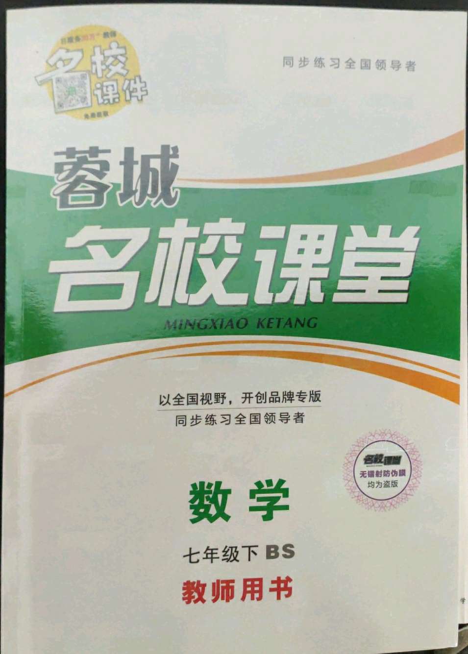 2022年蓉城名校课堂七年级数学下册北师大版