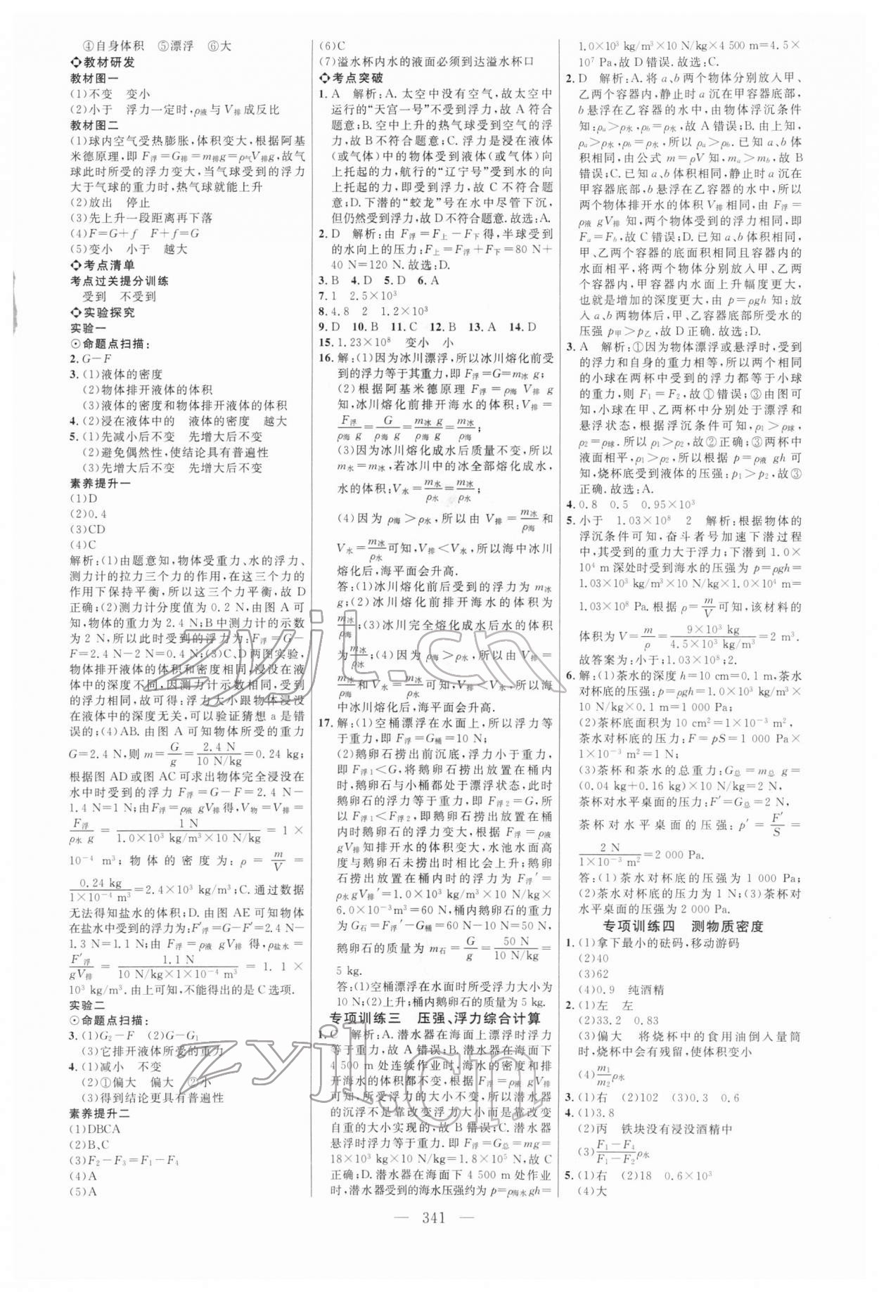 2022年全程导航初中总复习物理鲁科版五四制&nbsp;参考答案第8页