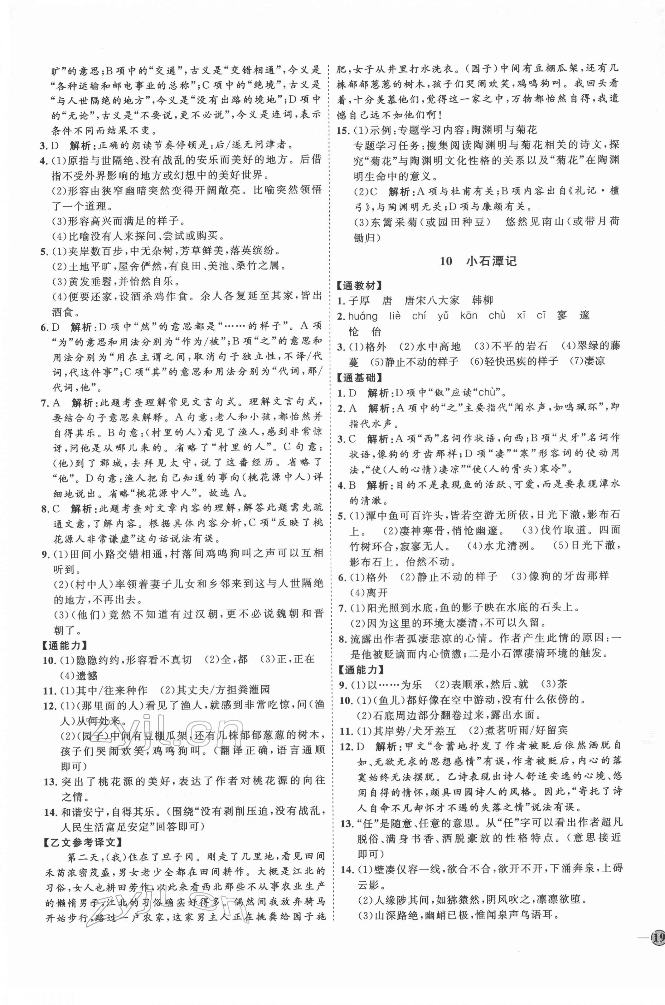 2022年优加学案课时通八年级语文下册人教版P版&nbsp;第5页