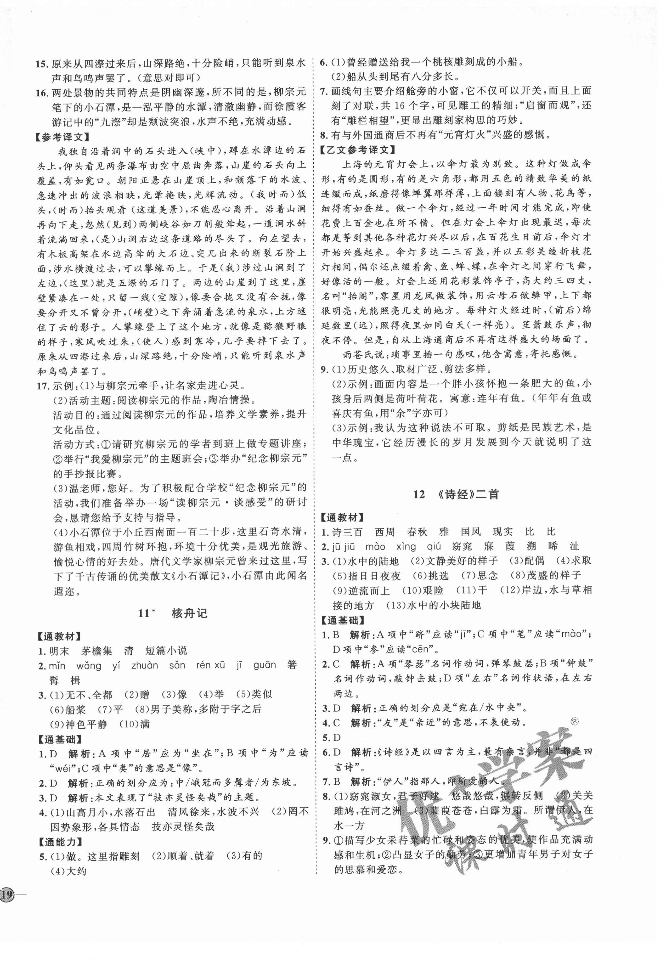2022年优加学案课时通八年级语文下册人教版P版&nbsp;第6页