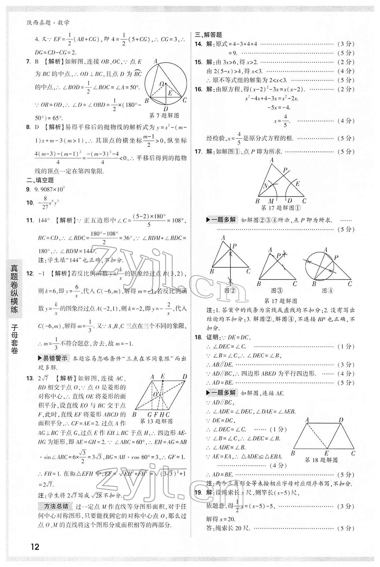 2022年万唯中考真题数学人教版陕西专版&nbsp;第12页