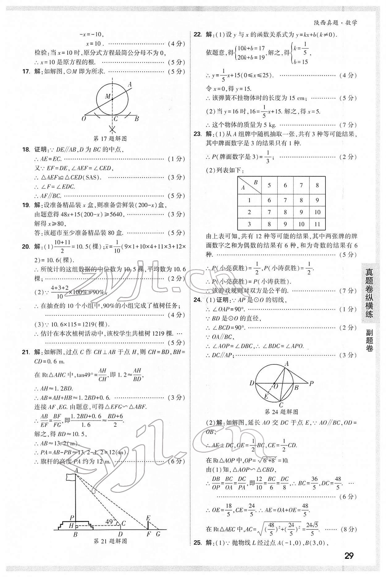 2022年万唯中考真题数学人教版陕西专版&nbsp;第29页