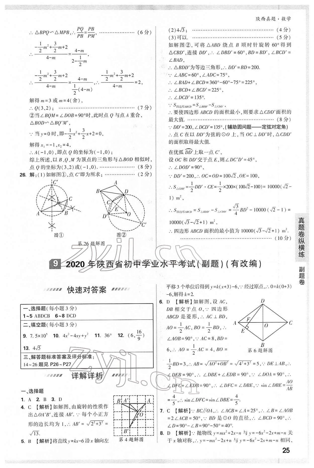 2022年万唯中考真题数学人教版陕西专版&nbsp;第25页