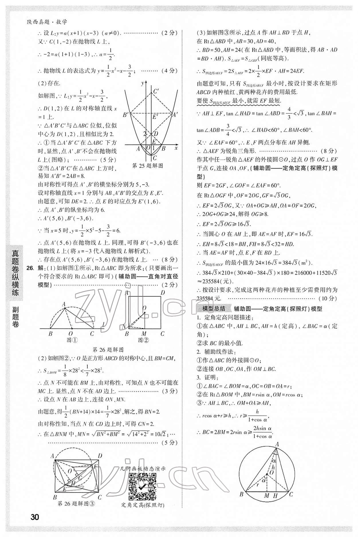 2022年万唯中考真题数学人教版陕西专版&nbsp;第30页