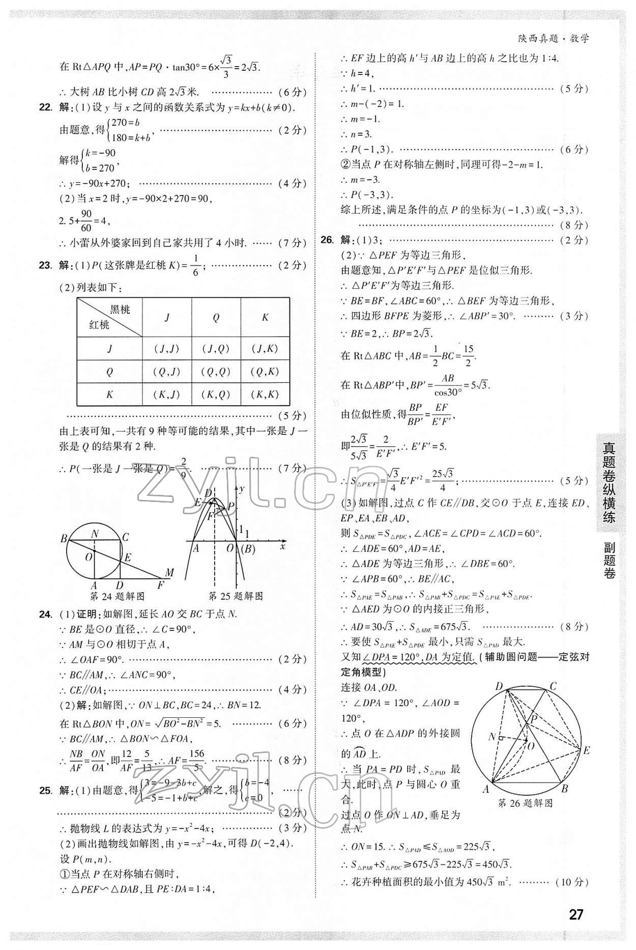 2022年万唯中考真题数学人教版陕西专版&nbsp;第27页