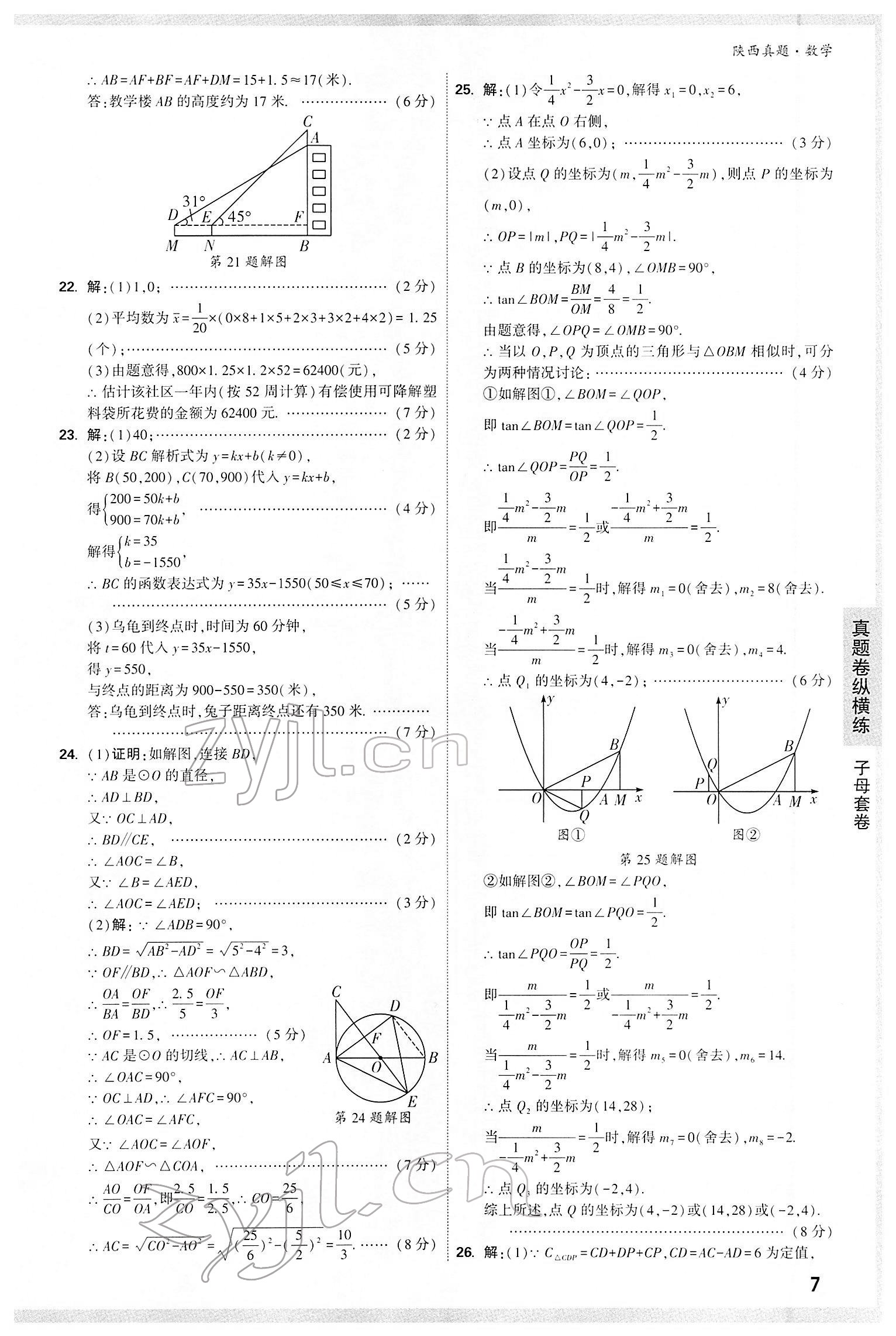 2022年万唯中考真题数学人教版陕西专版&nbsp;第7页