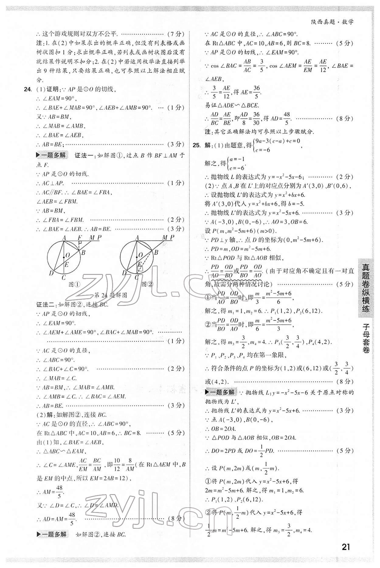 2022年万唯中考真题数学人教版陕西专版&nbsp;第21页