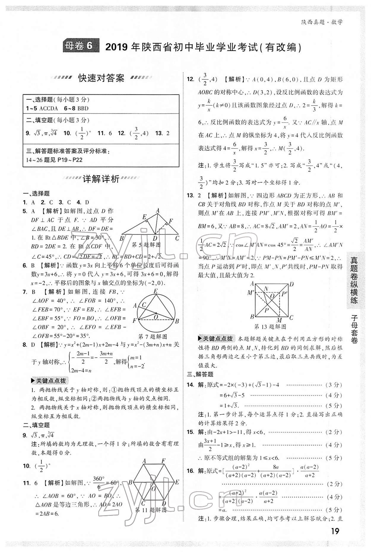 2022年万唯中考真题数学人教版陕西专版&nbsp;第19页