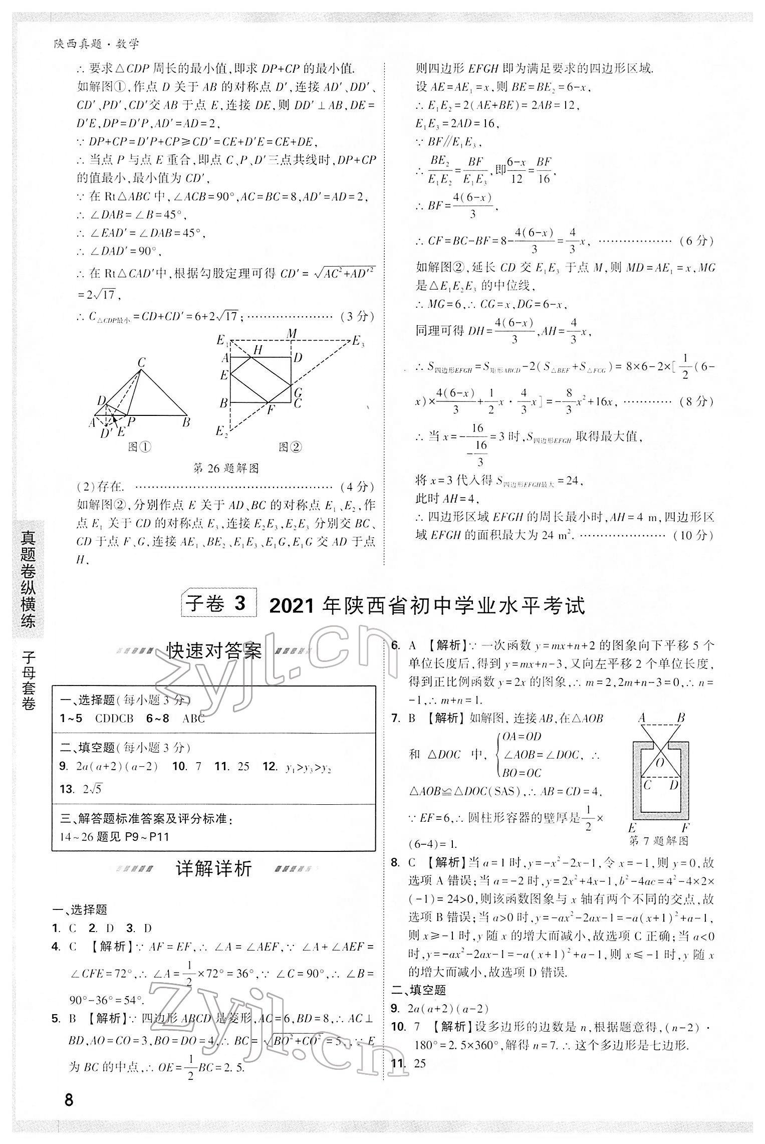2022年万唯中考真题数学人教版陕西专版&nbsp;第8页