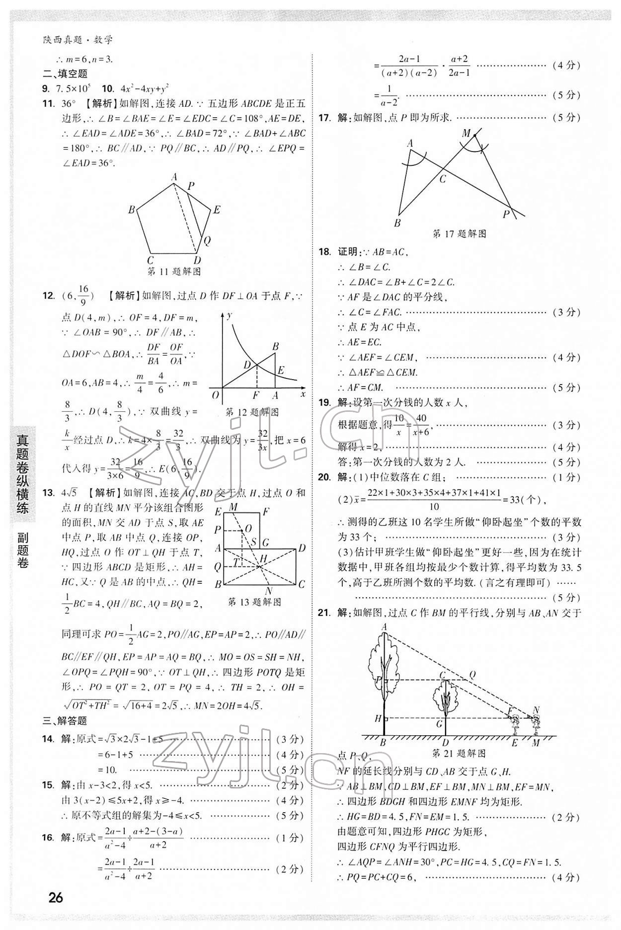 2022年万唯中考真题数学人教版陕西专版&nbsp;第26页