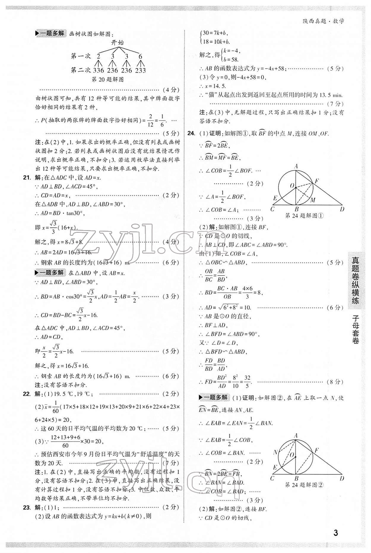 2022年万唯中考真题数学人教版陕西专版&nbsp;第3页