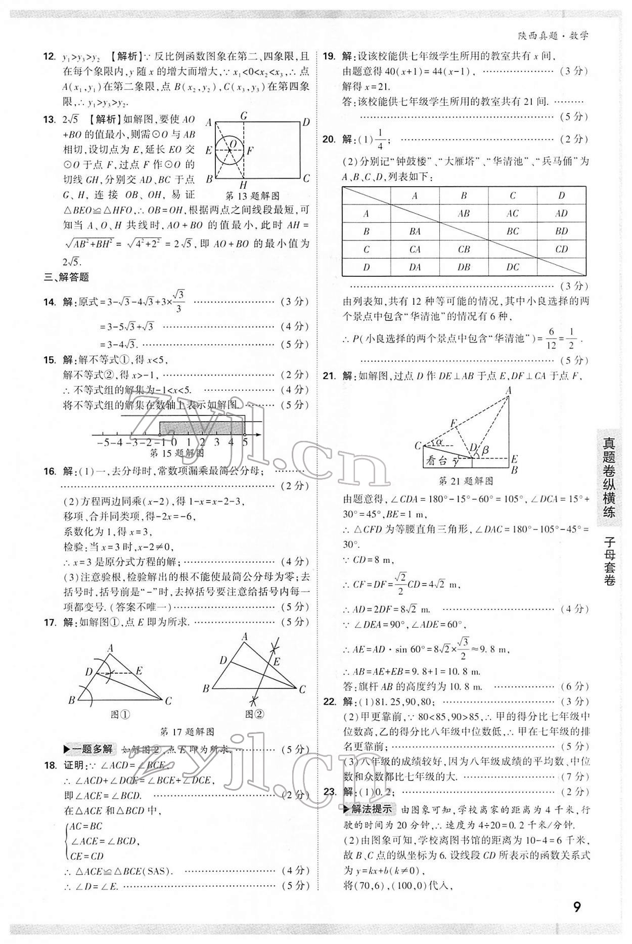 2022年万唯中考真题数学人教版陕西专版&nbsp;第9页