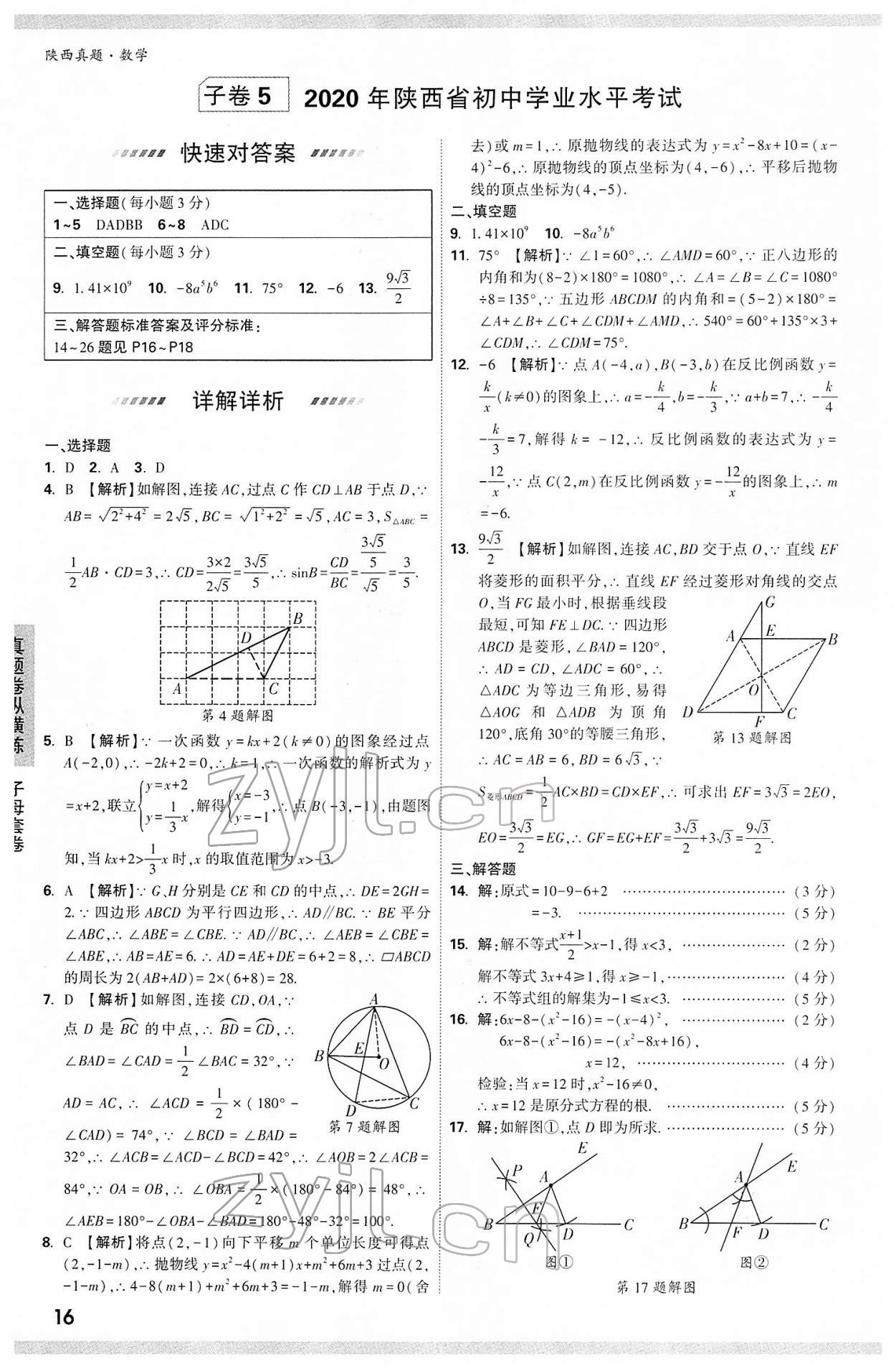 2022年万唯中考真题数学人教版陕西专版&nbsp;第16页