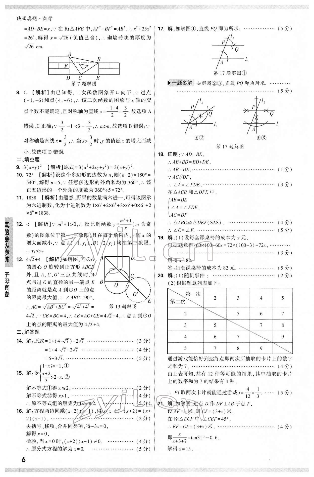 2022年万唯中考真题数学人教版陕西专版&nbsp;第6页