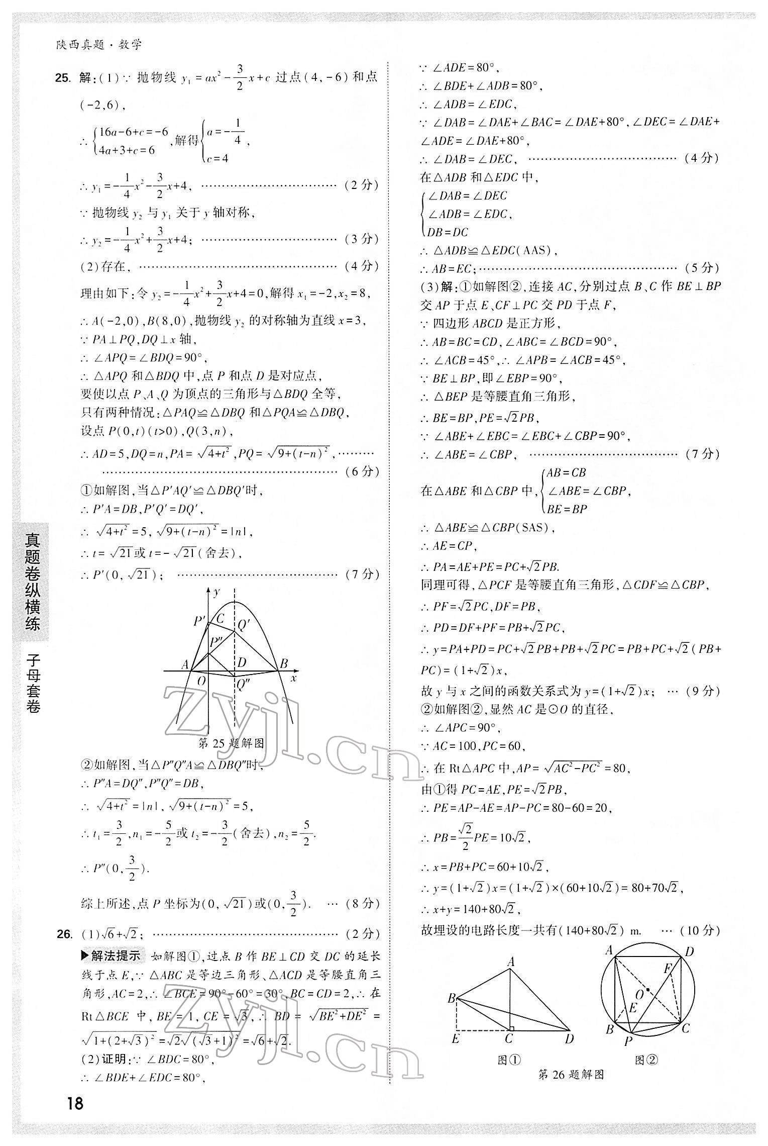 2022年万唯中考真题数学人教版陕西专版&nbsp;第18页