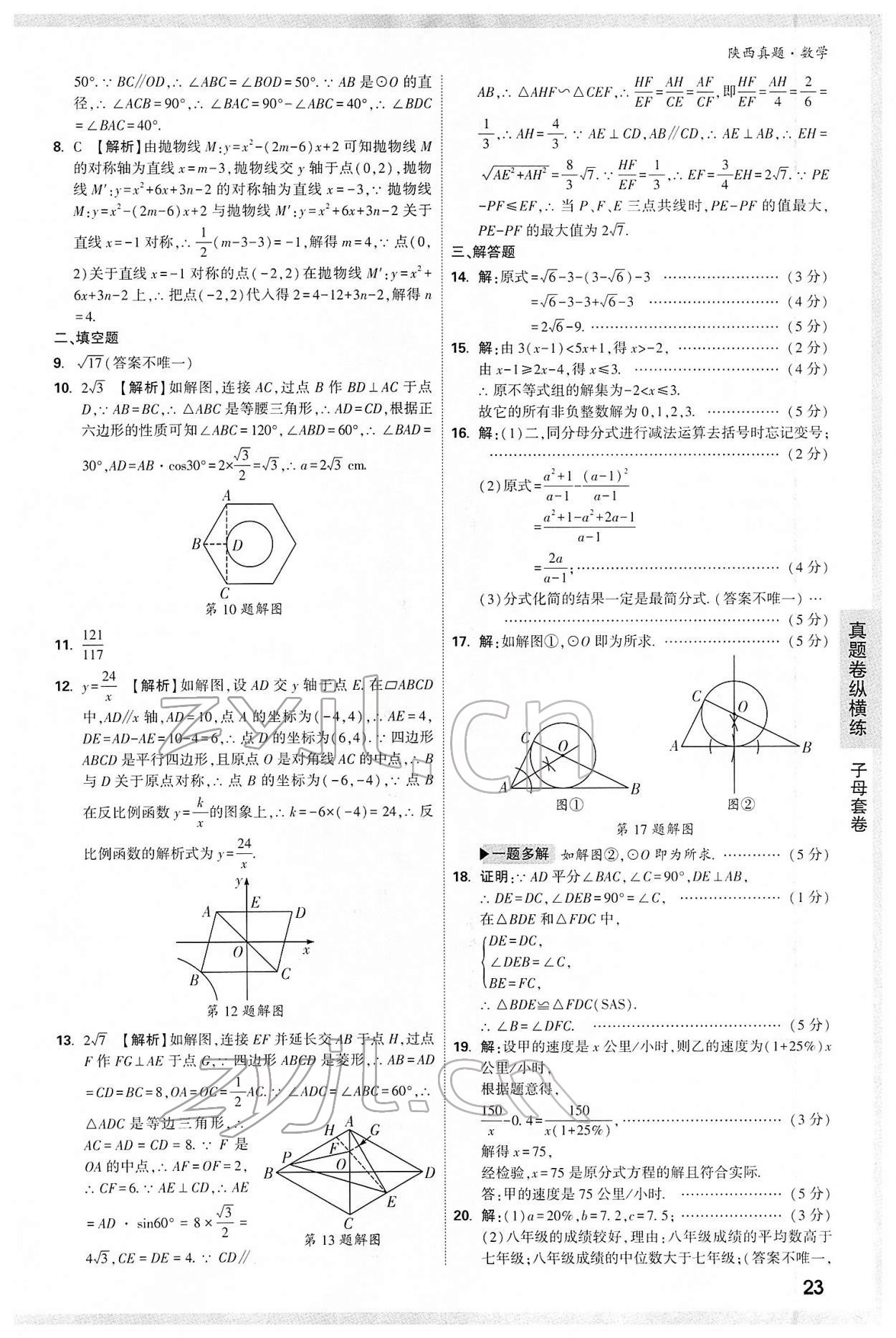 2022年万唯中考真题数学人教版陕西专版&nbsp;第23页