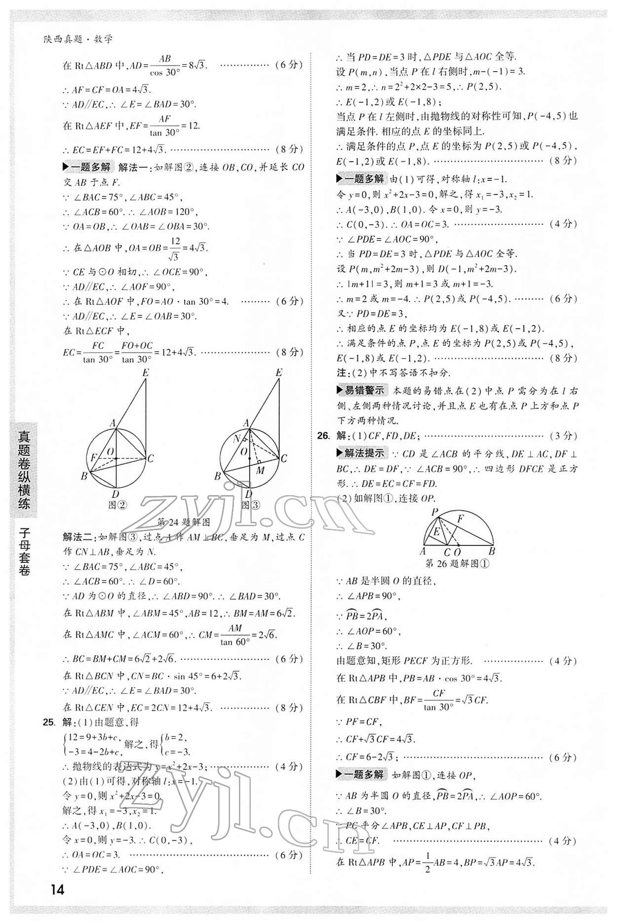 2022年万唯中考真题数学人教版陕西专版&nbsp;第14页