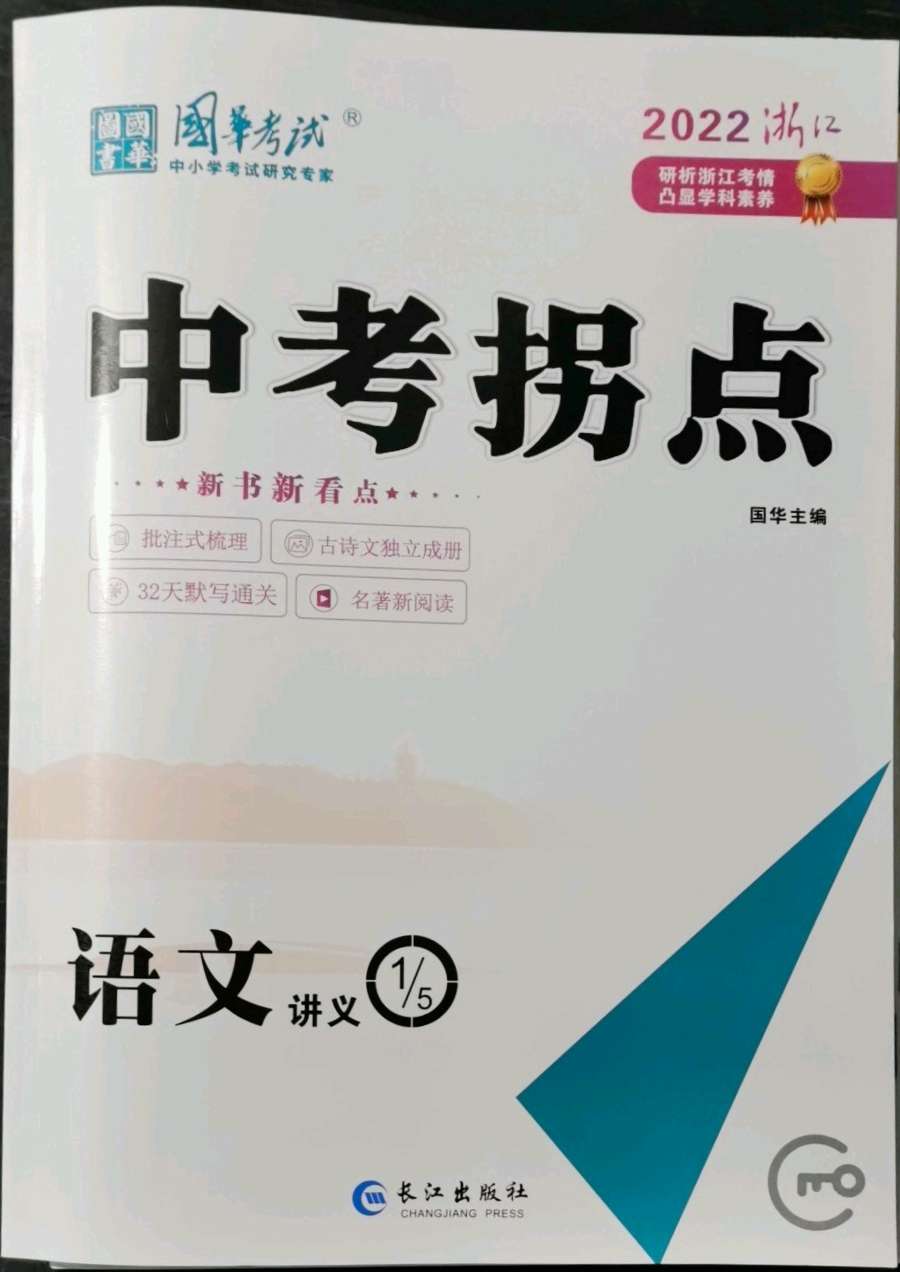 2022年国华图书中考拐点语文浙江专版