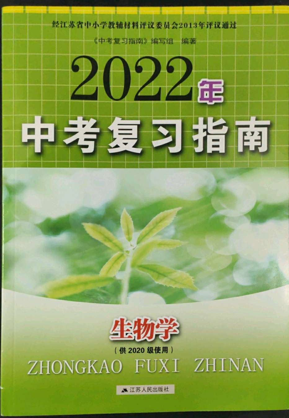 2022年中考复习指南生物第1页参考答案