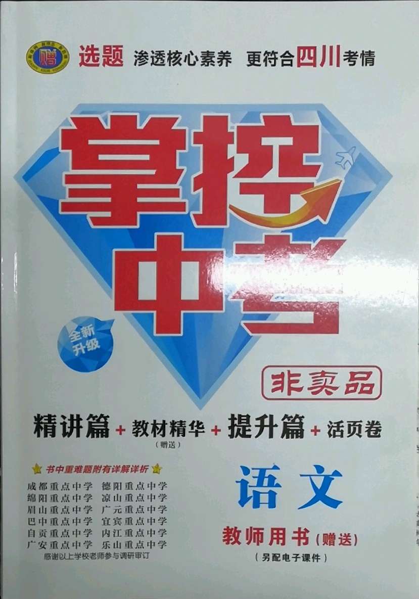 年掌控中考语文中考用书人教版黄冈孝感咸宁专版2023年掌控中考英语