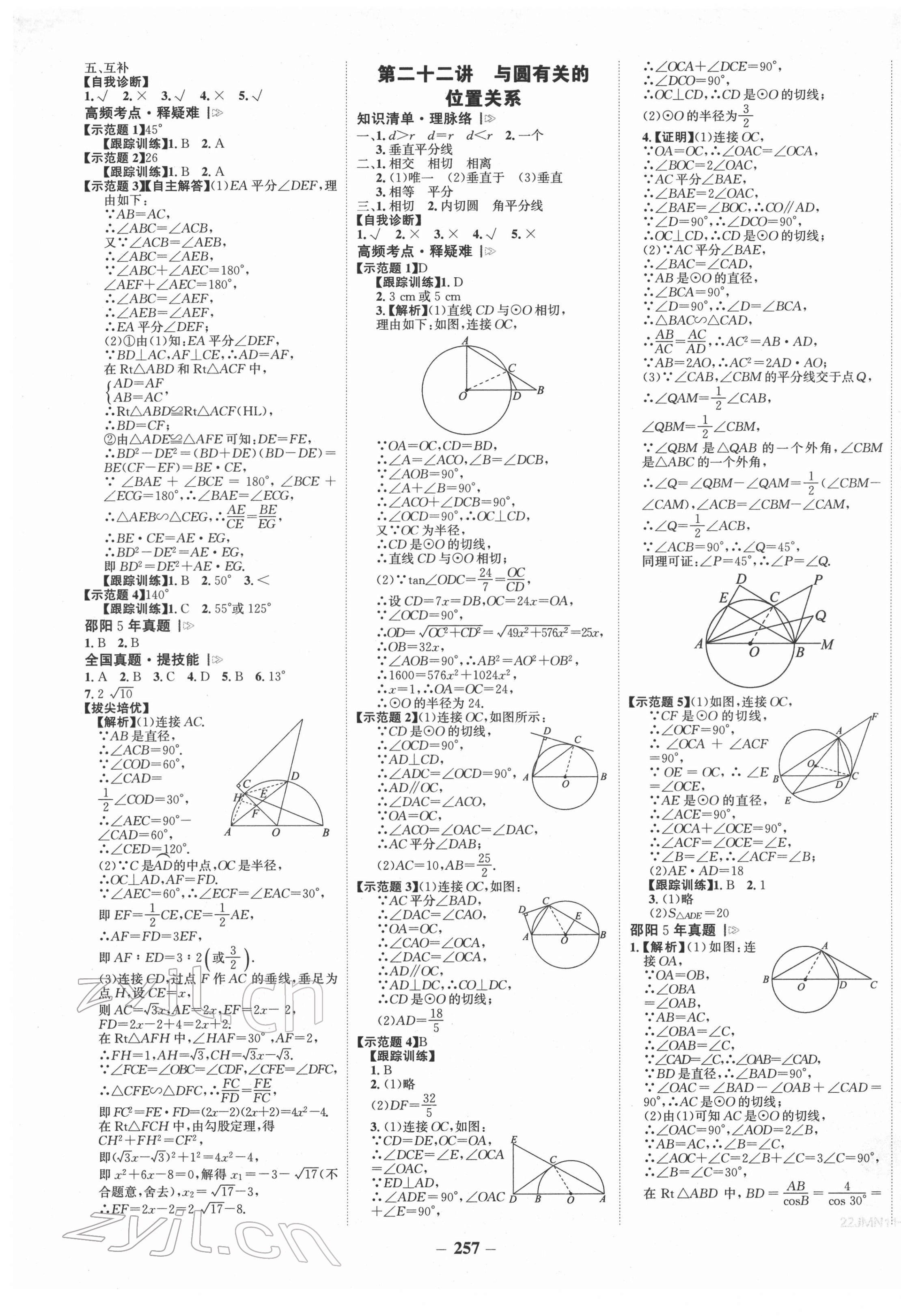 2022年世纪金榜金榜中考数学湘教版邵阳专版&nbsp;第9页