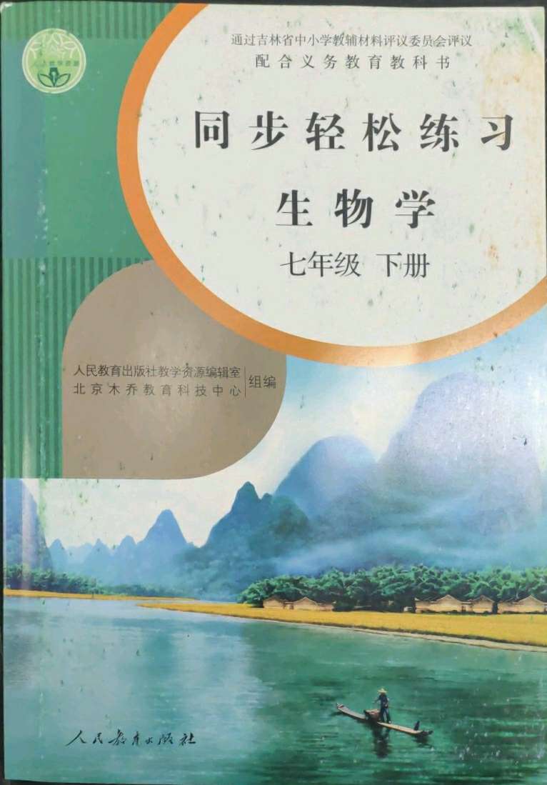 2022年同步輕鬆練習七年級生物學下冊人教版