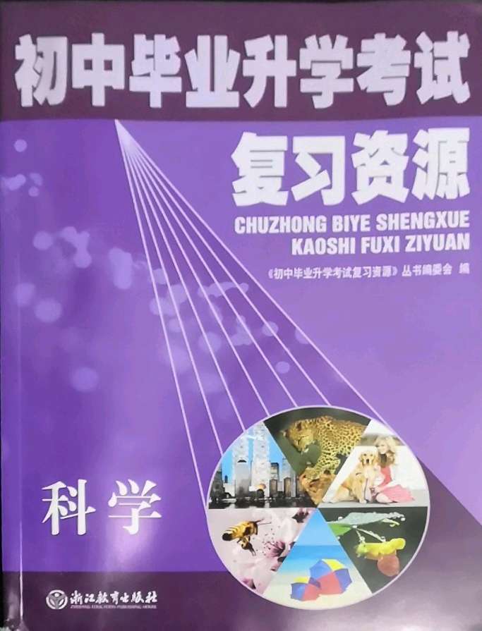 2022年初中毕业升学考试复习资源中考科学