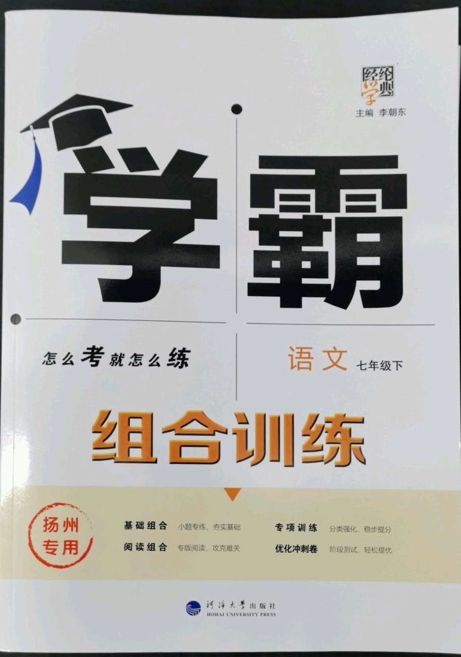 2021年学霸组合训练七年级语文上册人教版扬州专用第1页参考答案