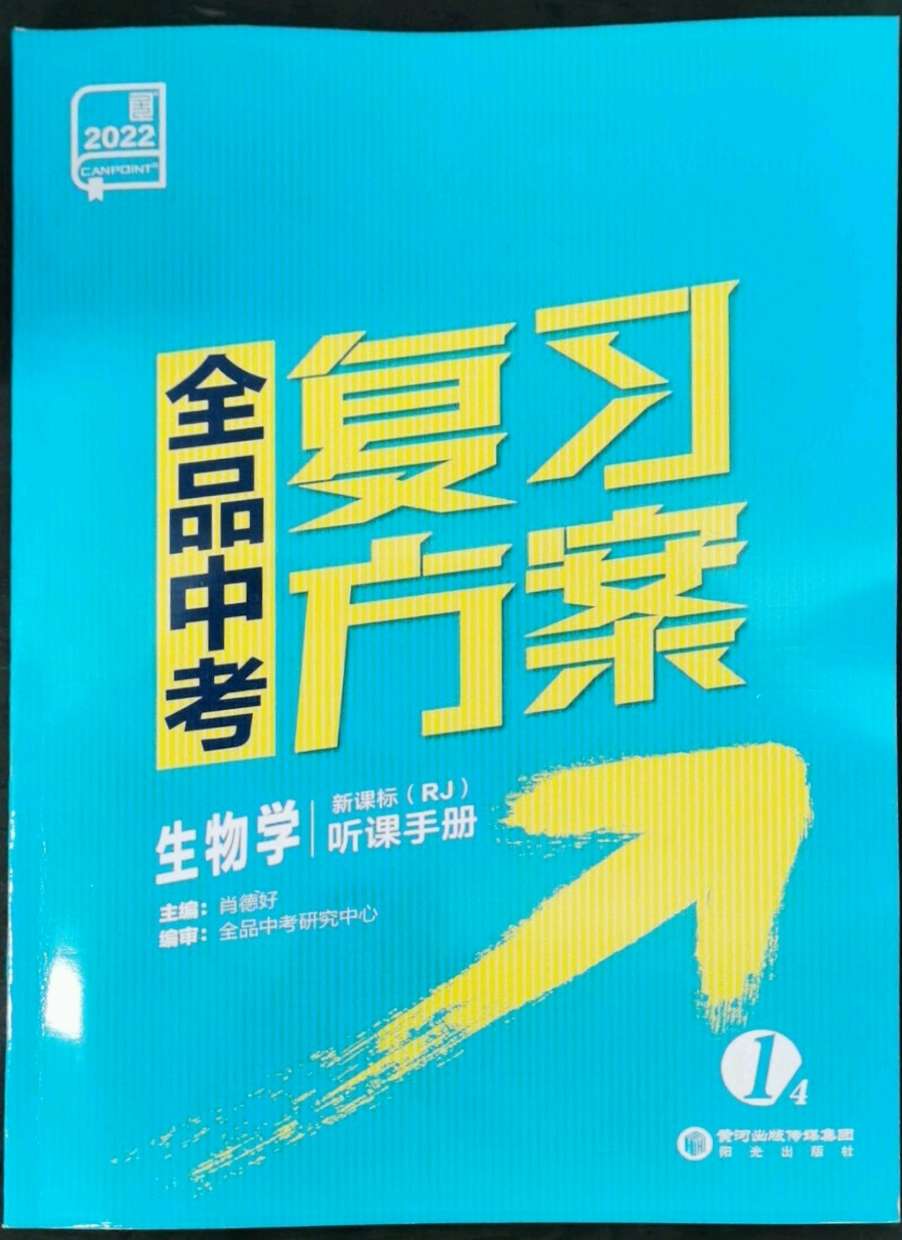 2022年全品中考复习方案生物人教版