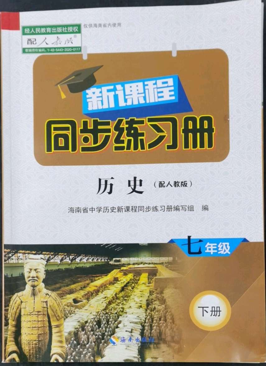 2021年新课程同步练习册七年级历史下册人教版