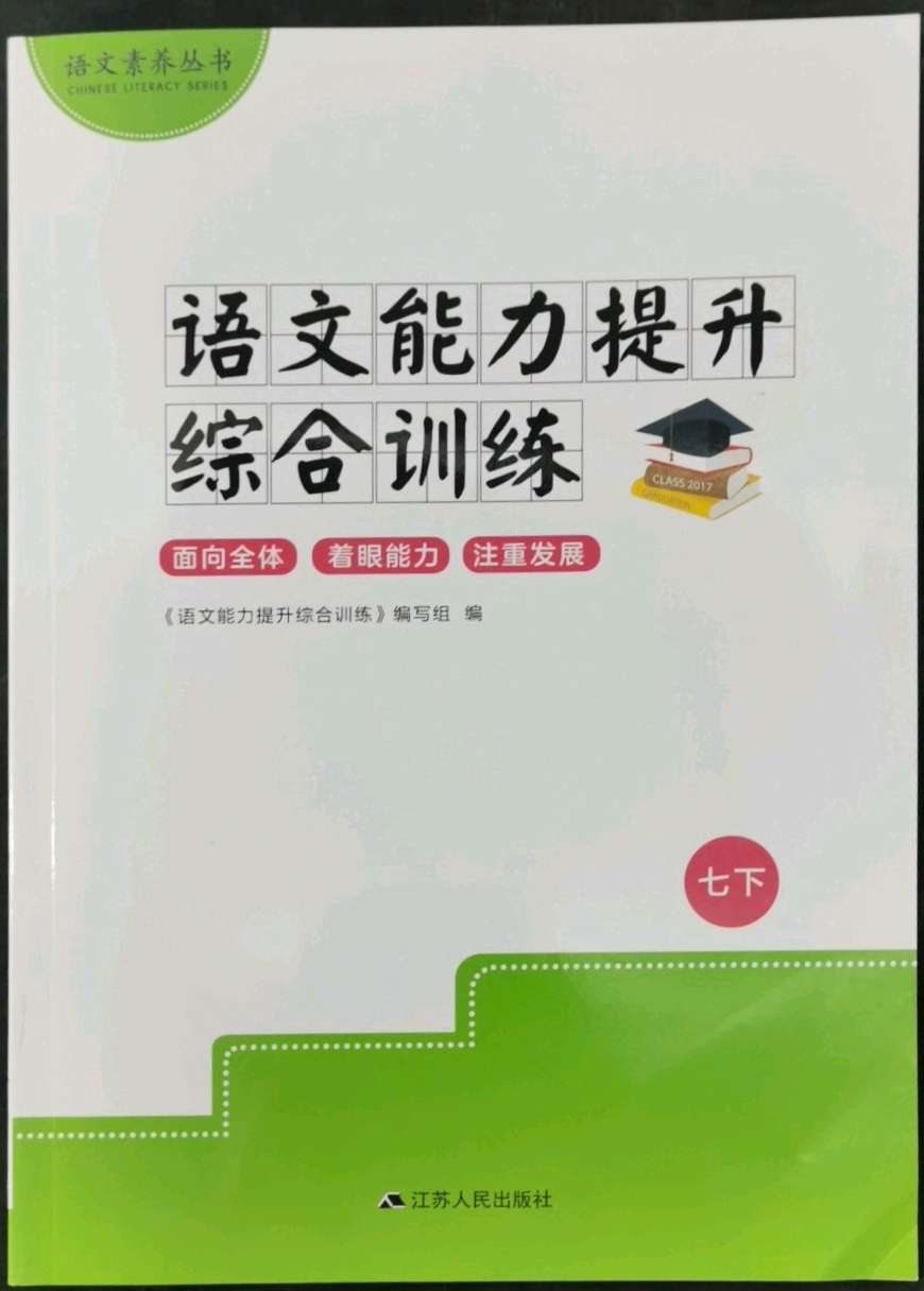 2022年语文能力提升综合训练七年级下册