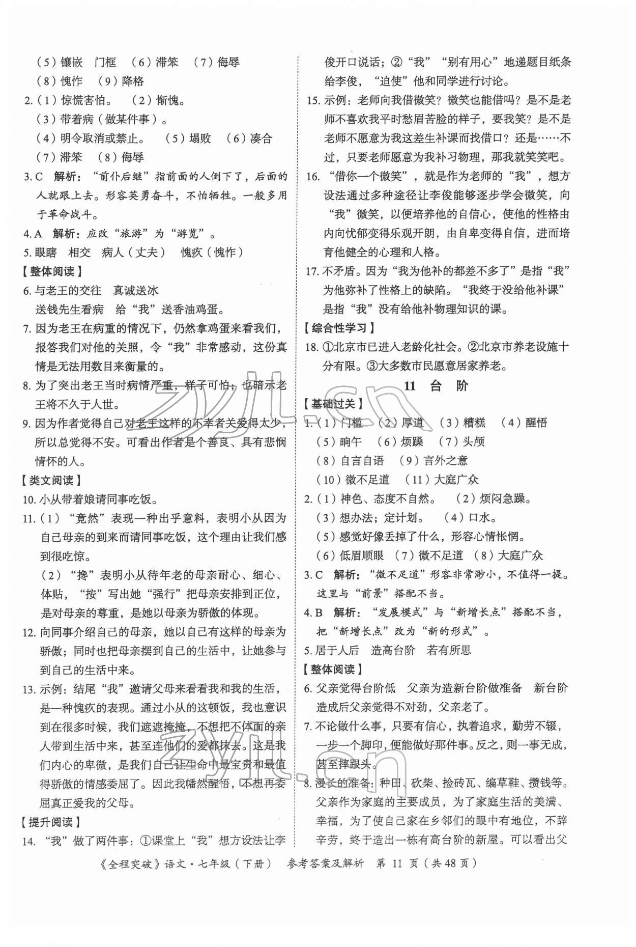 2022年全程突破七年级语文下册人教版答案——青夏教育精英家教网——