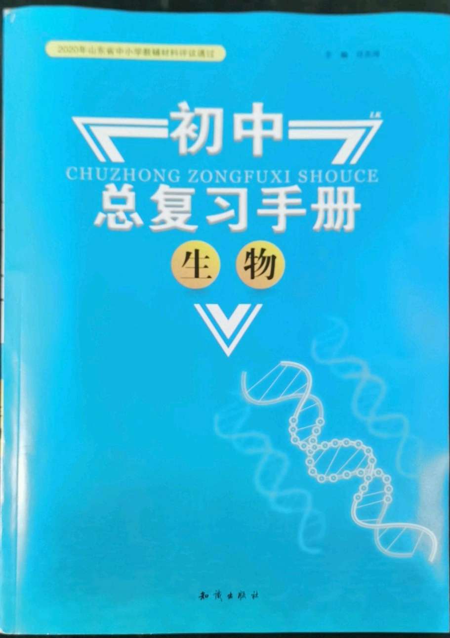 2022年初中总复习手册知识出版社生物鲁科版