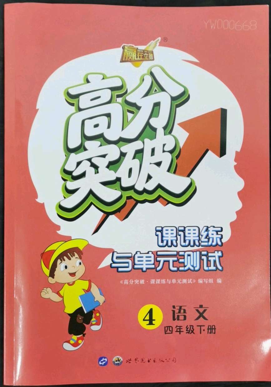 2022年赢在立德高分突破课课练与单元测试四年级语文下册人教版