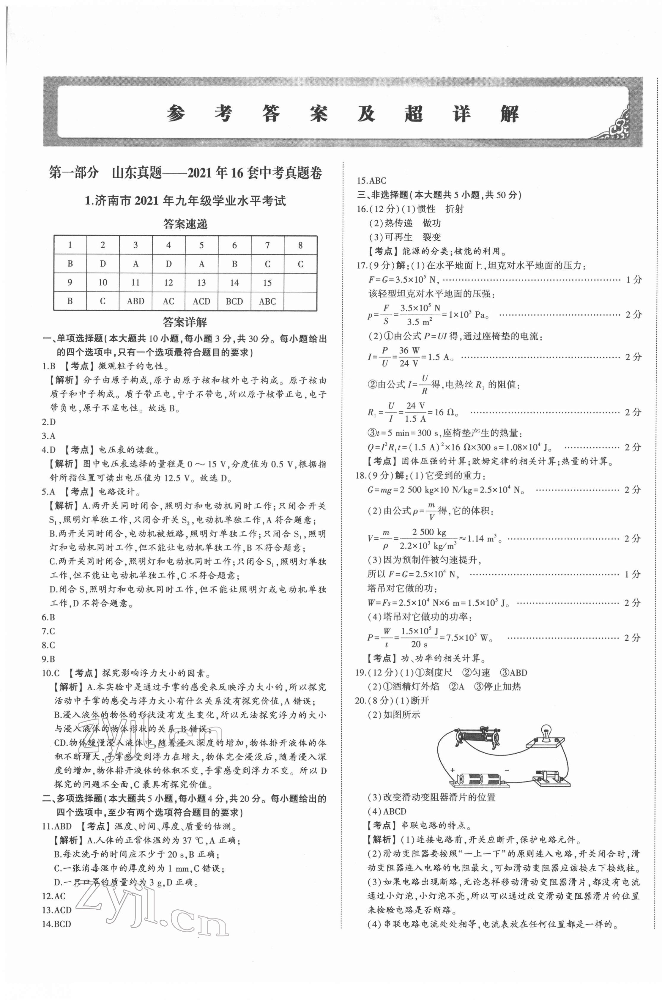 2022年星跃龙门中考真题汇编卷物理人教版山东专版&nbsp;第1页