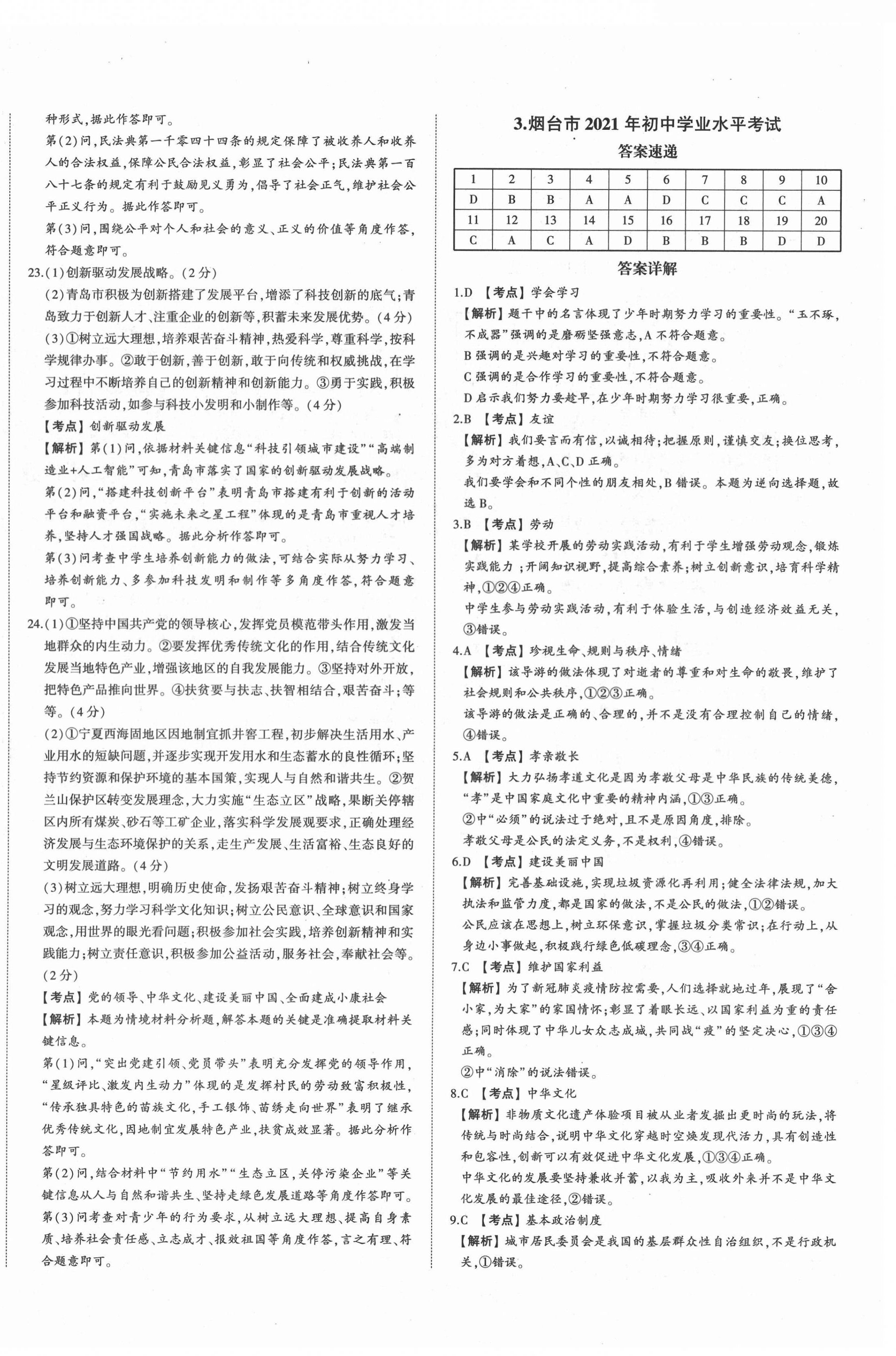 2022年星跃龙门中考真题汇编卷道德与法治人教版山东专版&nbsp;第4页