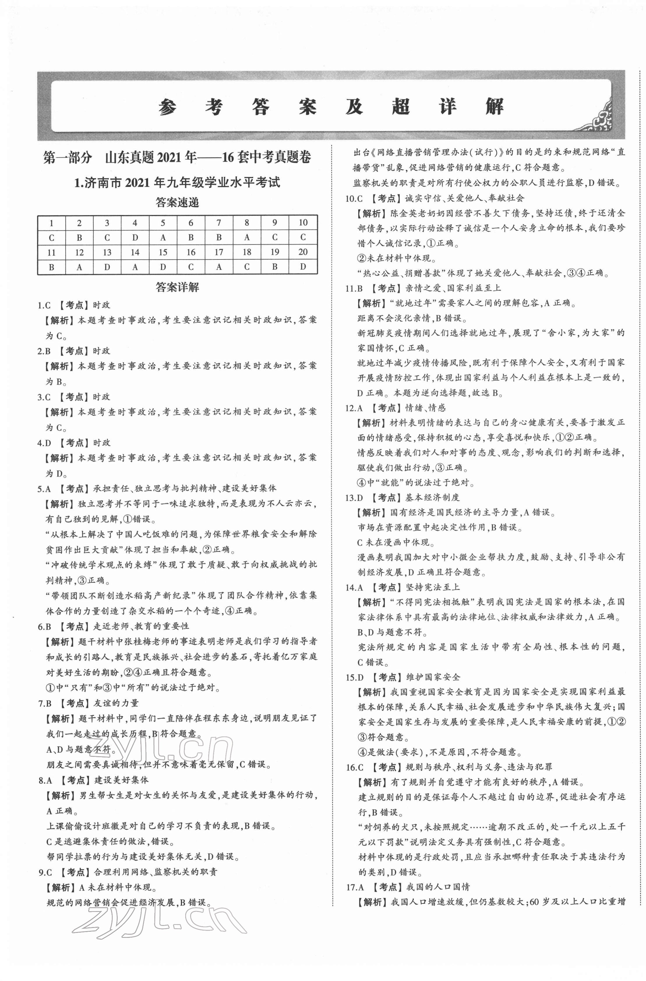 2022年星跃龙门中考真题汇编卷道德与法治人教版山东专版&nbsp;第1页