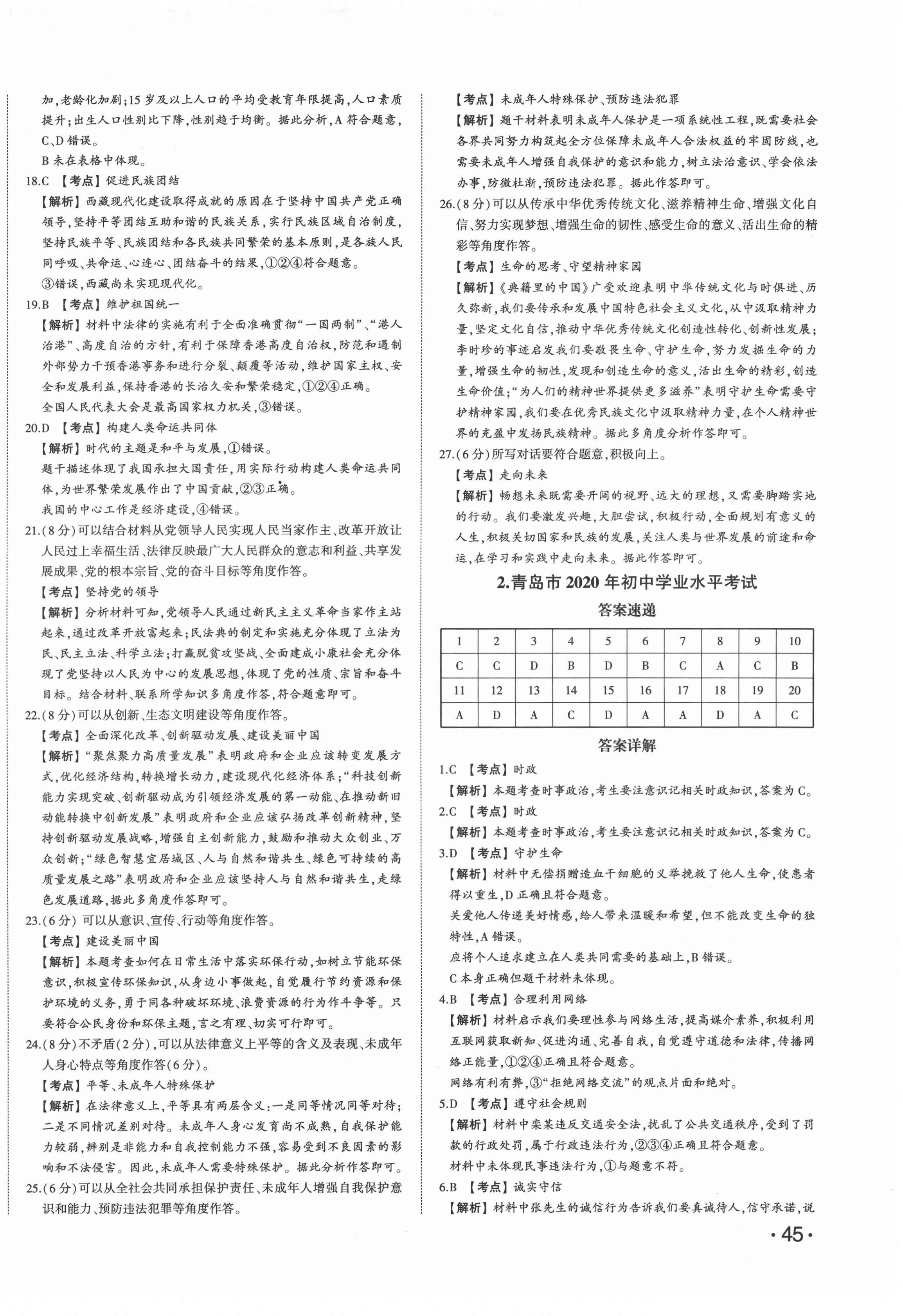 2022年星跃龙门中考真题汇编卷道德与法治人教版山东专版&nbsp;第2页